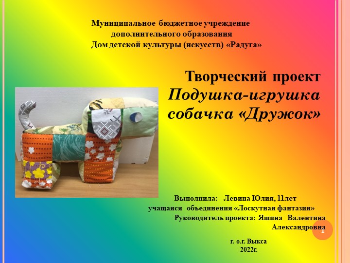 Презентация к творческому проекту "Подушка-игрушка Собачка Дружок" Учебники, Презентации и Подготовка к Экзаменам для Школьников на Klass-Uchebnik.com
