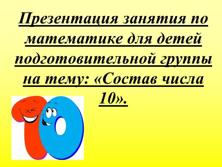 Презентация занятия по математике для детей подготовительной группы на тему: «Состав числа 10». Учебники, Презентации и Подготовка к Экзаменам для Школьников на Klass-Uchebnik.com