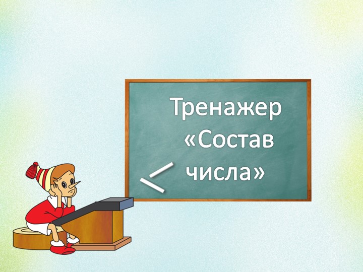 Презентация -Тренажер «Состав числа» Учебники, Презентации и Подготовка к Экзаменам для Школьников на Klass-Uchebnik.com
