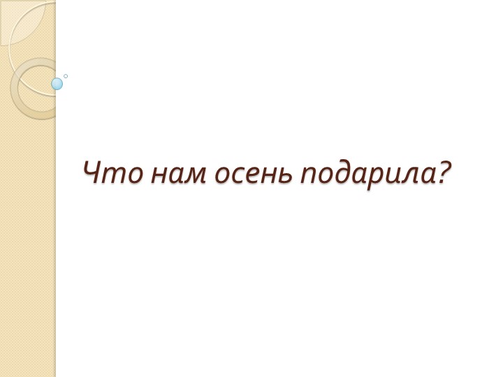 Презентация - Что нам осень подарила . Учебники, Презентации и Подготовка к Экзаменам для Школьников на Klass-Uchebnik.com