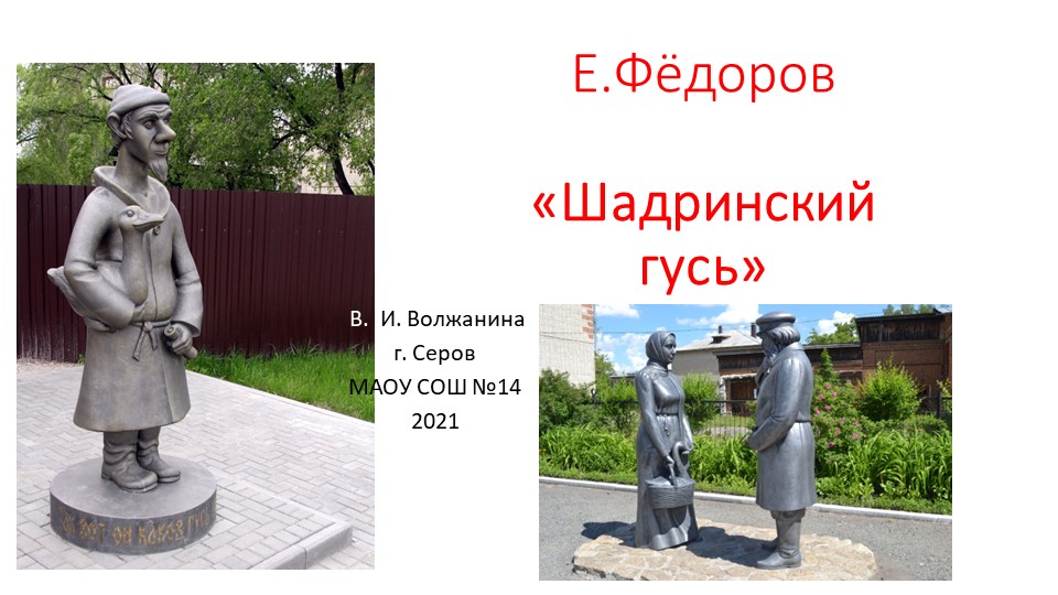 Презентация по родной литературе на тему "Е. Фёдоров "Шадринский гусь" Учебники, Презентации и Подготовка к Экзаменам для Школьников на Klass-Uchebnik.com