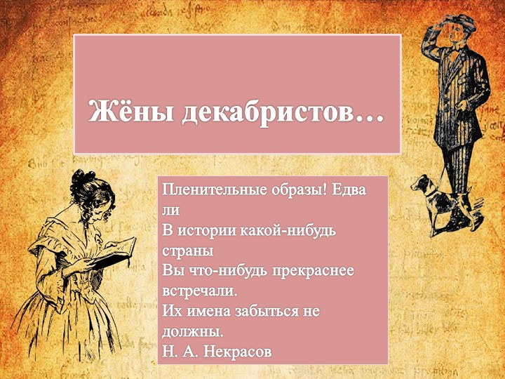 Презентация по литературе на тему "Жёны декабристов" Учебники, Презентации и Подготовка к Экзаменам для Школьников на Klass-Uchebnik.com