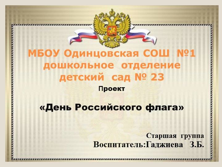 Проект "День Российского Флага" Учебники, Презентации и Подготовка к Экзаменам для Школьников на Klass-Uchebnik.com