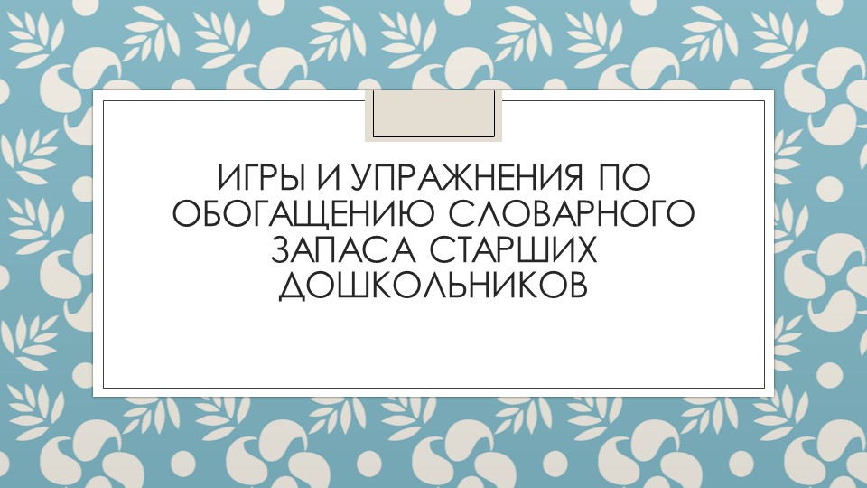 Презентация: "Игры и упражнения по обогащению словарного запаса старших дошкольников" Учебники, Презентации и Подготовка к Экзаменам для Школьников на Klass-Uchebnik.com