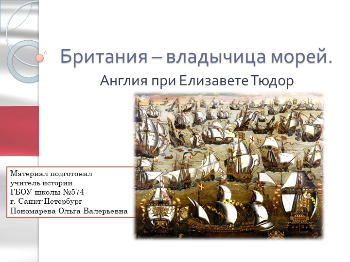 "Британия - владычица морей. Англия при Елизавете Тюдор" Учебники, Презентации и Подготовка к Экзаменам для Школьников на Klass-Uchebnik.com