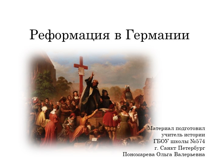 "Реформация в Германии. Крестьянская война" Учебники, Презентации и Подготовка к Экзаменам для Школьников на Klass-Uchebnik.com