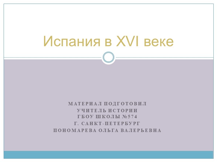"Испания в XVI веке" Учебники, Презентации и Подготовка к Экзаменам для Школьников на Klass-Uchebnik.com