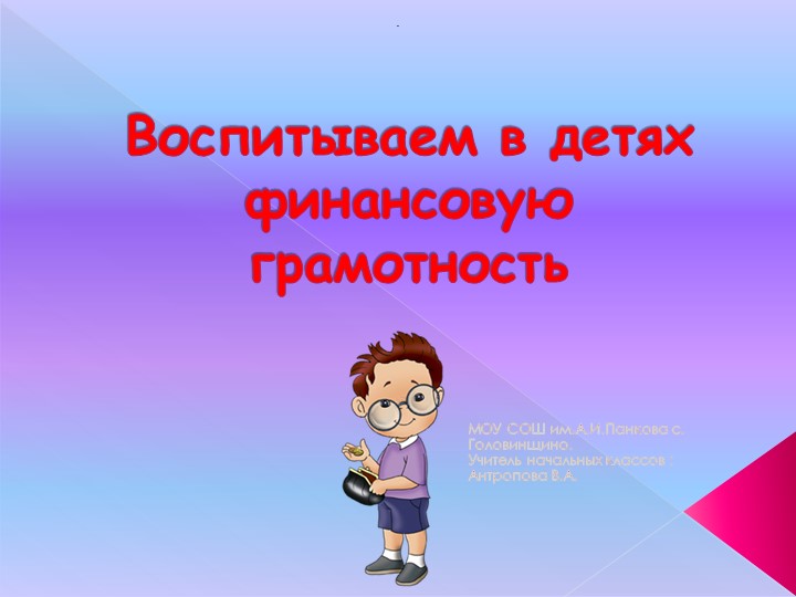 Презентация "Игровой мир финансовой грамотности" Учебники, Презентации и Подготовка к Экзаменам для Школьников на Klass-Uchebnik.com
