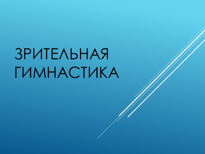 ПРЕЗЕНТАЦИЯ НА ТЕМУ "ЗРИТЕЛЬНАЯ ГИМНАСТИКА" Учебники, Презентации и Подготовка к Экзаменам для Школьников на Klass-Uchebnik.com