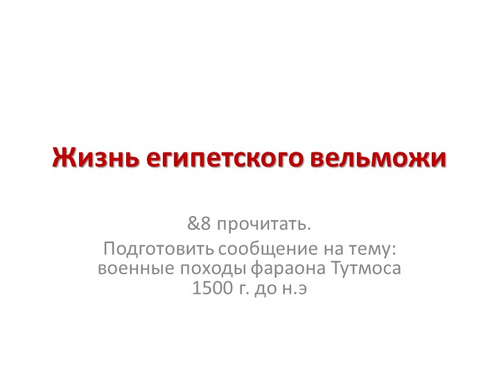 Презентация к уроку " жизнь египетского вельможи" Учебники, Презентации и Подготовка к Экзаменам для Школьников на Klass-Uchebnik.com