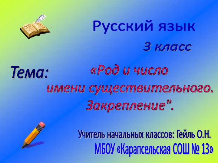 Презентация к уроку "Род и число имени существительного" Учебники, Презентации и Подготовка к Экзаменам для Школьников на Klass-Uchebnik.com
