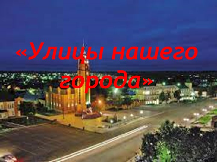 Презентация "Улицы нашего города" Учебники, Презентации и Подготовка к Экзаменам для Школьников на Klass-Uchebnik.com