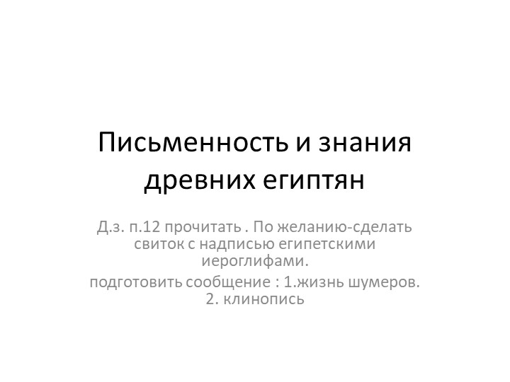 Презентация к уроку "Письменность и знания древних египтян" Учебники, Презентации и Подготовка к Экзаменам для Школьников на Klass-Uchebnik.com