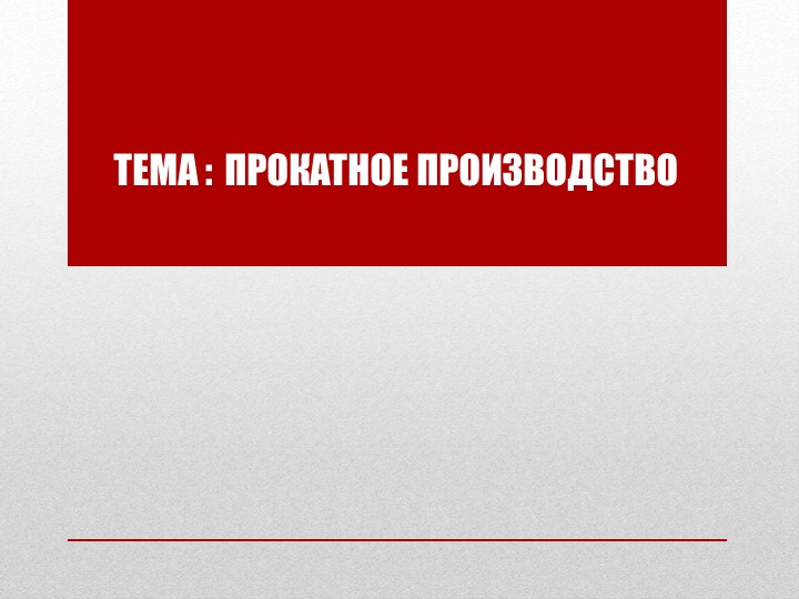 Презентация по географии на тему"Трубопрокатное производство"(9 класс) Учебники, Презентации и Подготовка к Экзаменам для Школьников на Klass-Uchebnik.com