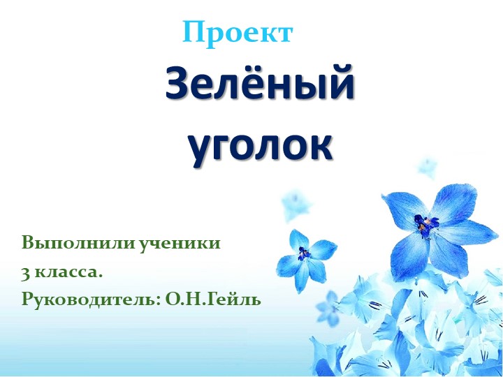 Проект "Зеленый уголок в школе" Учебники, Презентации и Подготовка к Экзаменам для Школьников на Klass-Uchebnik.com