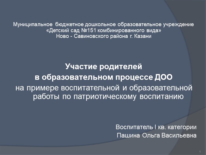 «Участие родителей в образовательном процессе ДОО на примере воспитательной и образовательной работы по патриотическому воспитанию» Учебники, Презентации и Подготовка к Экзаменам для Школьников на Klass-Uchebnik.com
