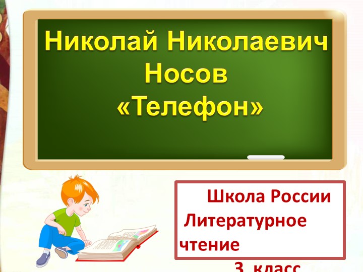 Презентация по литературному чтению Н.Н. Носов _Телефон Учебники, Презентации и Подготовка к Экзаменам для Школьников на Klass-Uchebnik.com