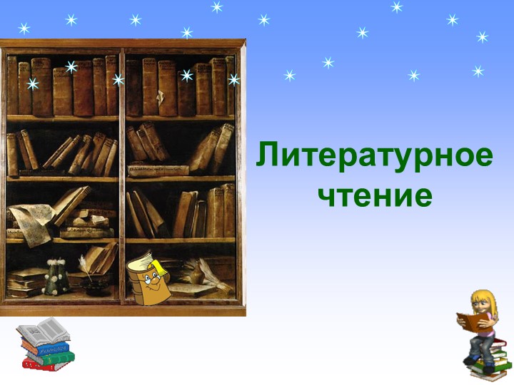 Урок презентация А.Л.Барто "Разлука" Учебники, Презентации и Подготовка к Экзаменам для Школьников на Klass-Uchebnik.com