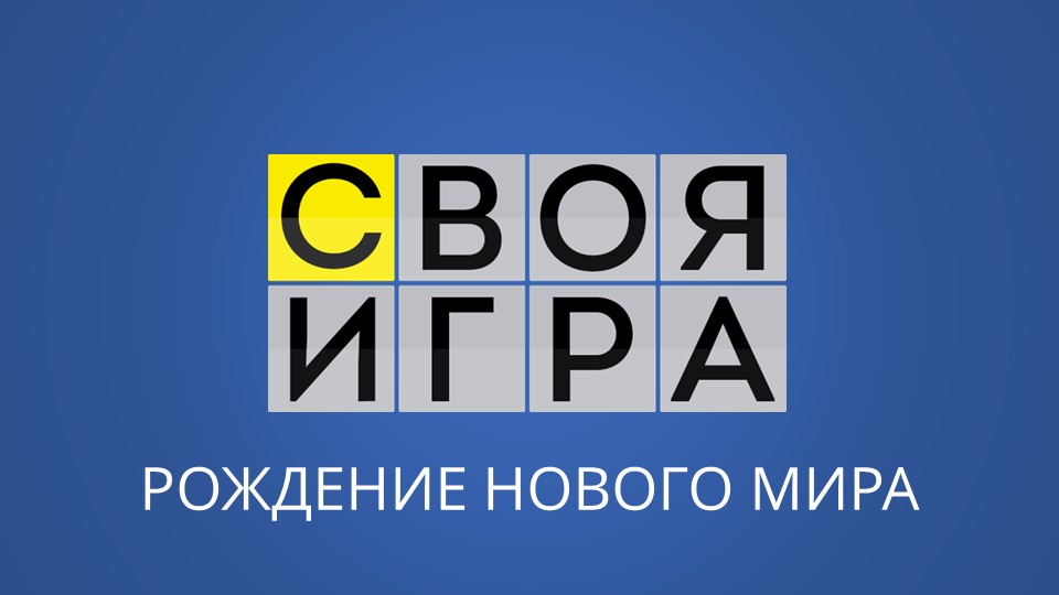 Повторение по I главе Рождение нового мира, 8 класс. "Своя игра" Учебники, Презентации и Подготовка к Экзаменам для Школьников на Klass-Uchebnik.com