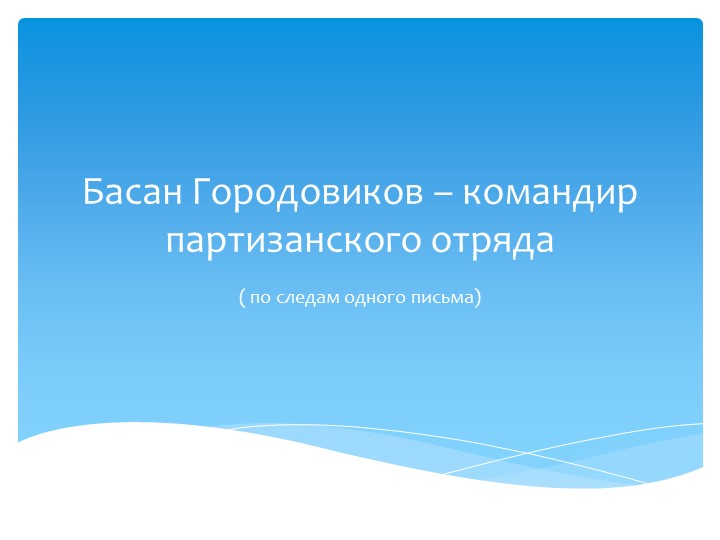 Презентация по истории "Басан Городовиков - командир партизанского отряда"" Учебники, Презентации и Подготовка к Экзаменам для Школьников на Klass-Uchebnik.com