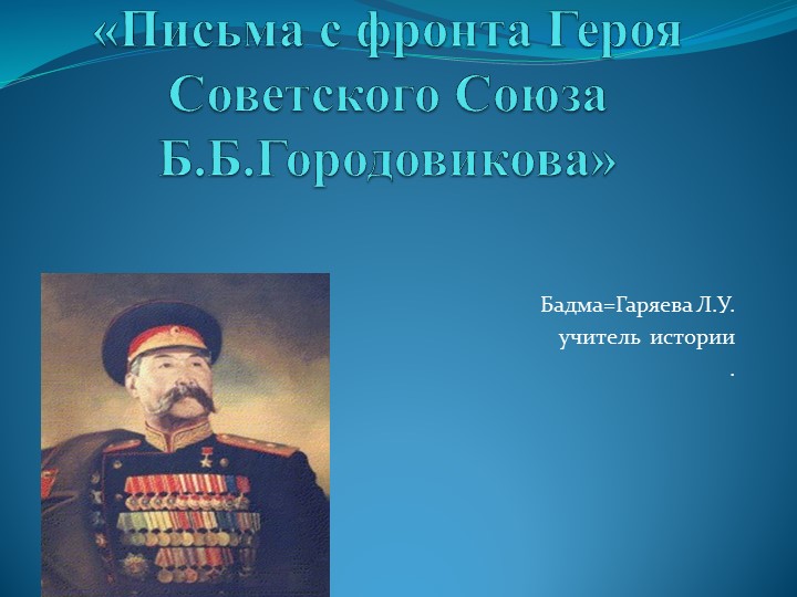 Презентация по истории "Письма с фронта Героя Советского Союза Б.Б.Городовикова" Учебники, Презентации и Подготовка к Экзаменам для Школьников на Klass-Uchebnik.com