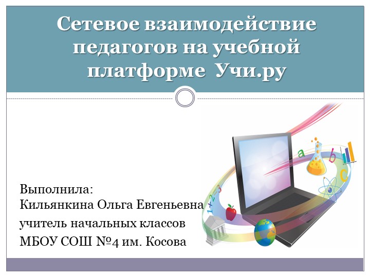 Презентация "Сетевое взаимодействие педагогов на учебной платформе UCHi. RU Учебники, Презентации и Подготовка к Экзаменам для Школьников на Klass-Uchebnik.com
