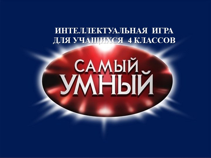 Игра для начальной школы "САМЫЙ УМНЫЙ" Учебники, Презентации и Подготовка к Экзаменам для Школьников на Klass-Uchebnik.com