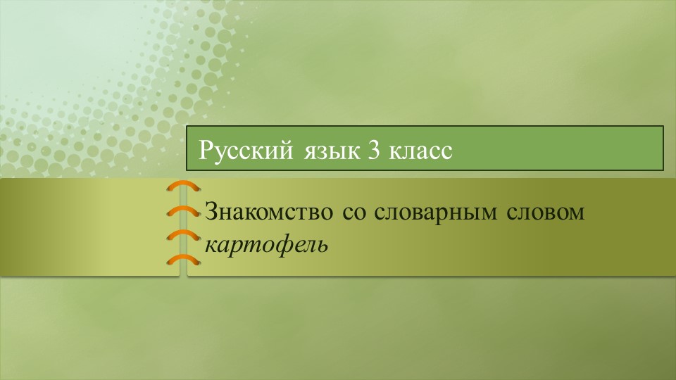 Презентация к уроку русского языка 2 класс Словарное слово картофель Учебники, Презентации и Подготовка к Экзаменам для Школьников на Klass-Uchebnik.com
