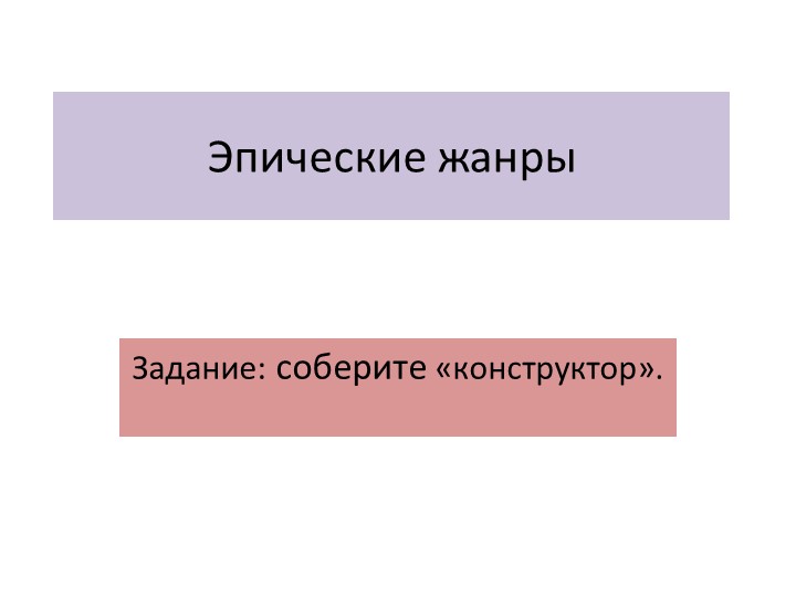 Презентация по лтеории литературы "Эпические жанры" (конструктор) Учебники, Презентации и Подготовка к Экзаменам для Школьников на Klass-Uchebnik.com