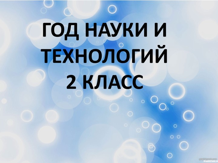 Презентация "Год науки и технологий" Учебники, Презентации и Подготовка к Экзаменам для Школьников на Klass-Uchebnik.com