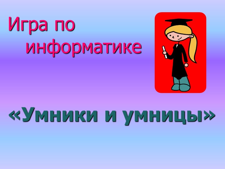 Игра "Умники и умницы" на тему "Устройство компьютера" Учебники, Презентации и Подготовка к Экзаменам для Школьников на Klass-Uchebnik.com