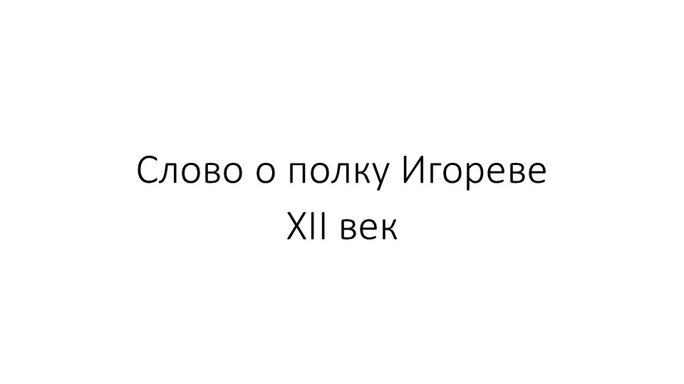 Презентация по литературе на тему "Слово о полку Игореве" Учебники, Презентации и Подготовка к Экзаменам для Школьников на Klass-Uchebnik.com