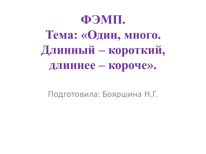 Занятие по ФЭМП "Один - много" младшая группа Учебники, Презентации и Подготовка к Экзаменам для Школьников на Klass-Uchebnik.com
