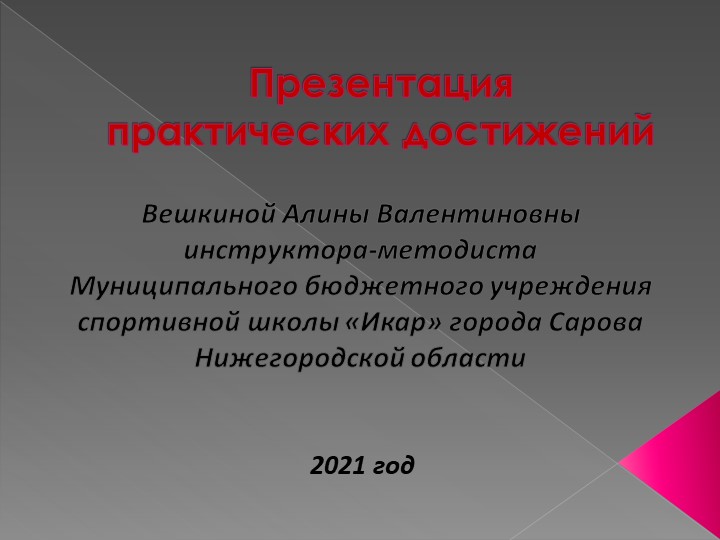 Презентация практических достижений инструктора-методиста Учебники, Презентации и Подготовка к Экзаменам для Школьников на Klass-Uchebnik.com