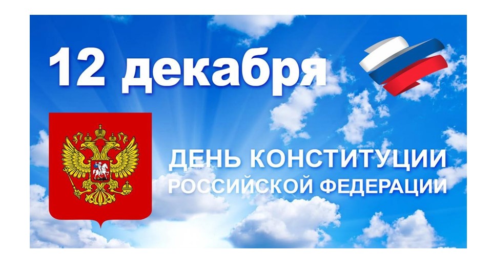 12 декабря день конституции РФ Учебники, Презентации и Подготовка к Экзаменам для Школьников на Klass-Uchebnik.com