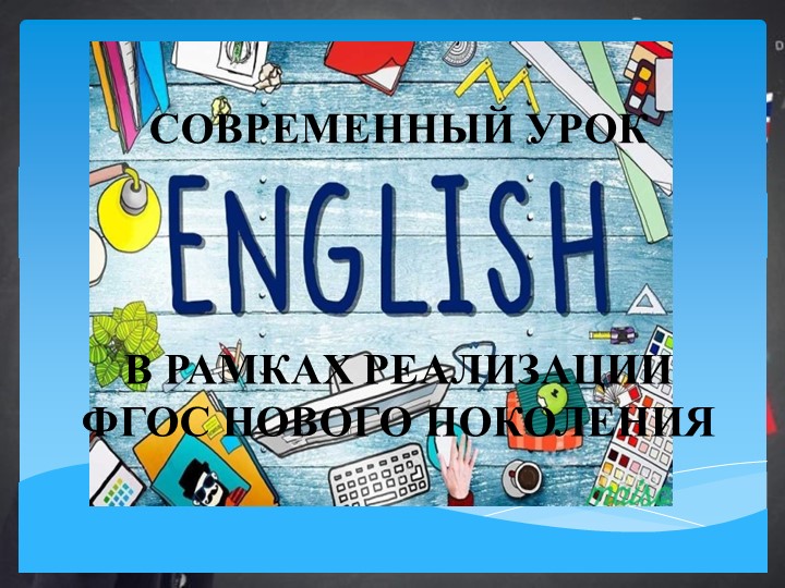 «Современный урок английского языка в рамках реализации ФГОС нового поколения» Учебники, Презентации и Подготовка к Экзаменам для Школьников на Klass-Uchebnik.com