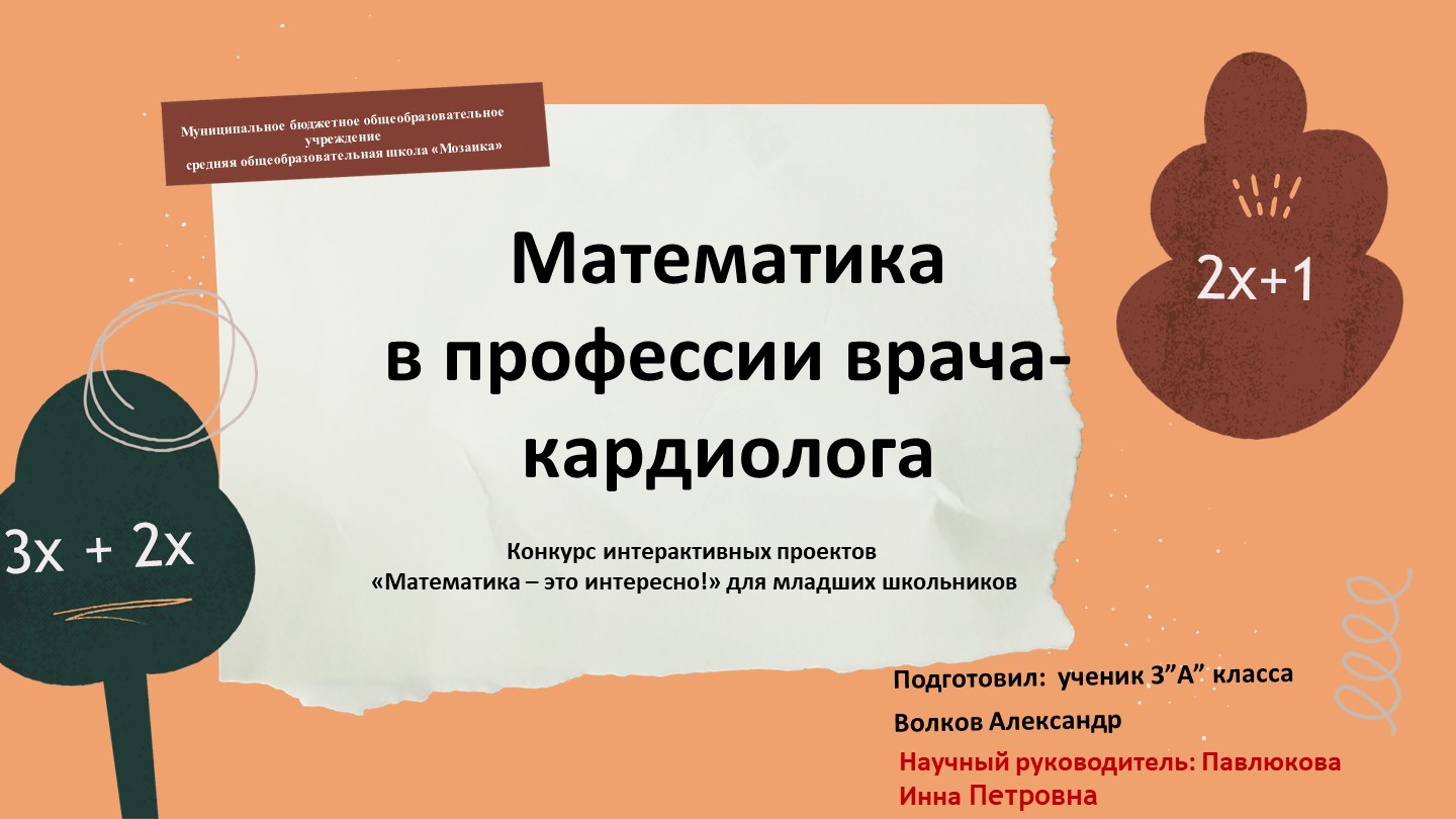 Проект "Математика в профессии врача-кардиолога" Учебники, Презентации и Подготовка к Экзаменам для Школьников на Klass-Uchebnik.com