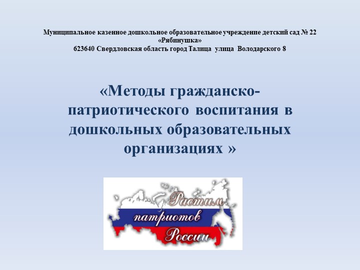 "Методы гражданско-патриотического воспитания в дошкольных образовательных организациях" Учебники, Презентации и Подготовка к Экзаменам для Школьников на Klass-Uchebnik.com