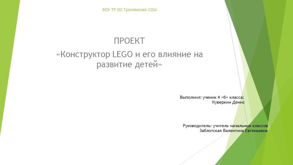 ПРОЕКТ «Конструктор LEGO и его влияние на развитие детей» Учебники, Презентации и Подготовка к Экзаменам для Школьников на Klass-Uchebnik.com