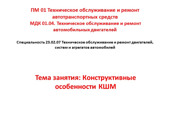 МДК 01.04. Техническое обслуживание и ремонт автомобильных двигателей. Тема занятия: Конструктивные особенности КШМ Учебники, Презентации и Подготовка к Экзаменам для Школьников на Klass-Uchebnik.com