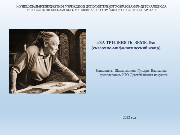 Презентация к уроку "Беседы об ИЗО"- «ЗА ТРИДЕВЯТЬ ЗЕМЕЛЬ» (сказочно-мифологический жанр) Учебники, Презентации и Подготовка к Экзаменам для Школьников на Klass-Uchebnik.com