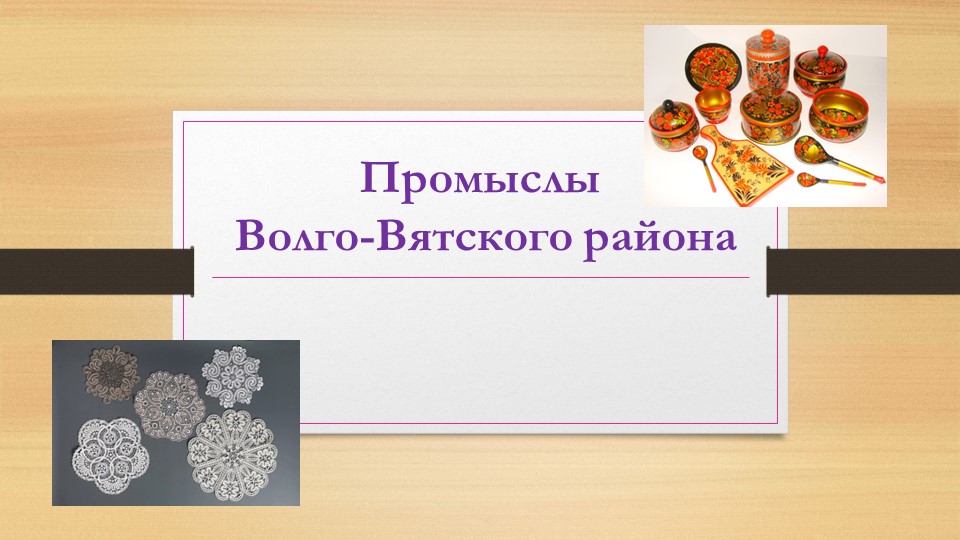 Презентация "Промыслы Волго-Вятского района" Учебники, Презентации и Подготовка к Экзаменам для Школьников на Klass-Uchebnik.com