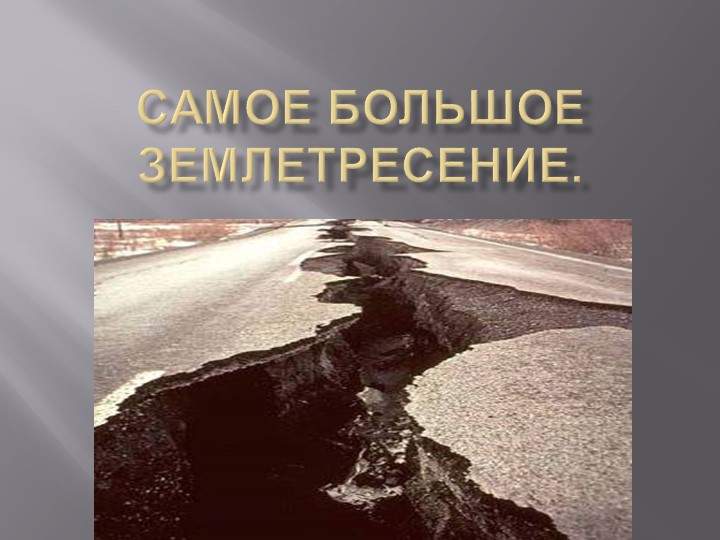 Презентация по теме "Самые грозные землятресения на Земле" 5 класс Учебники, Презентации и Подготовка к Экзаменам для Школьников на Klass-Uchebnik.com