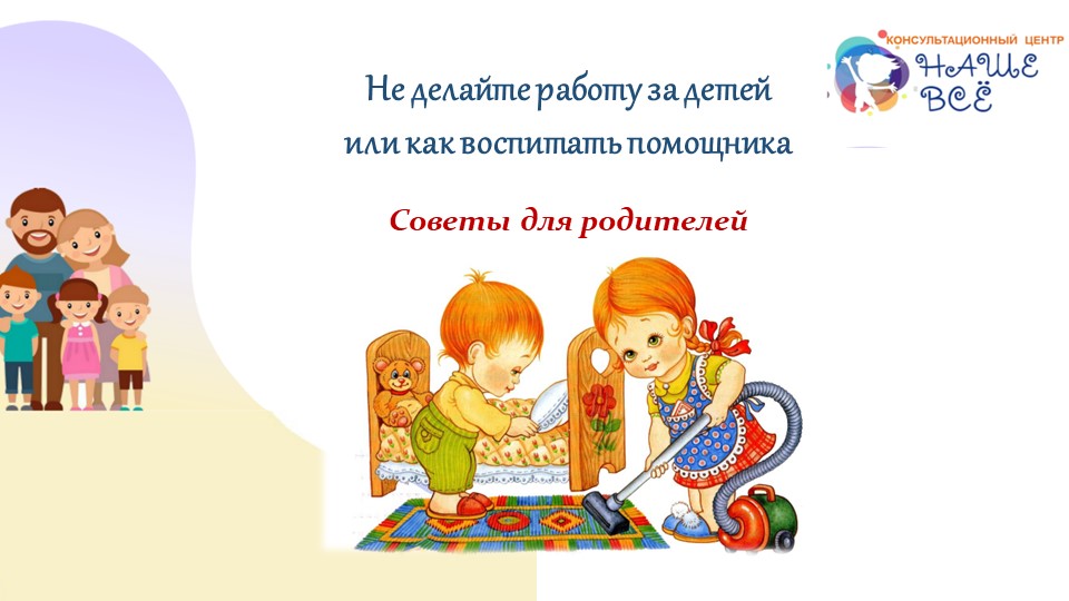 Презентация на тему: "Не делайте работу за детей или как воспитать помощника" Учебники, Презентации и Подготовка к Экзаменам для Школьников на Klass-Uchebnik.com