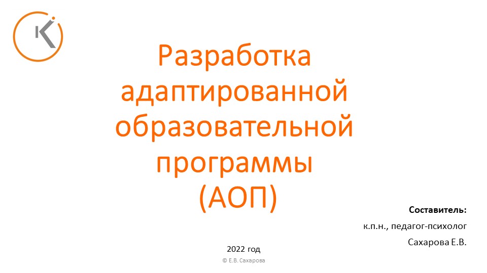 Презентация для специалистов сопровождения "Разработка АОП" Учебники, Презентации и Подготовка к Экзаменам для Школьников на Klass-Uchebnik.com