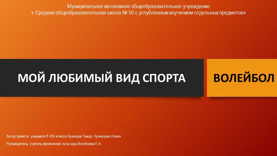 Презентация к проекту по волейболу Учебники, Презентации и Подготовка к Экзаменам для Школьников на Klass-Uchebnik.com