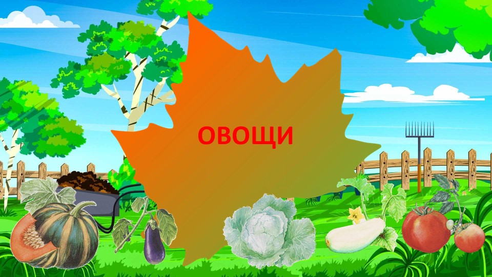 Презентация на тему овощи Учебники, Презентации и Подготовка к Экзаменам для Школьников на Klass-Uchebnik.com