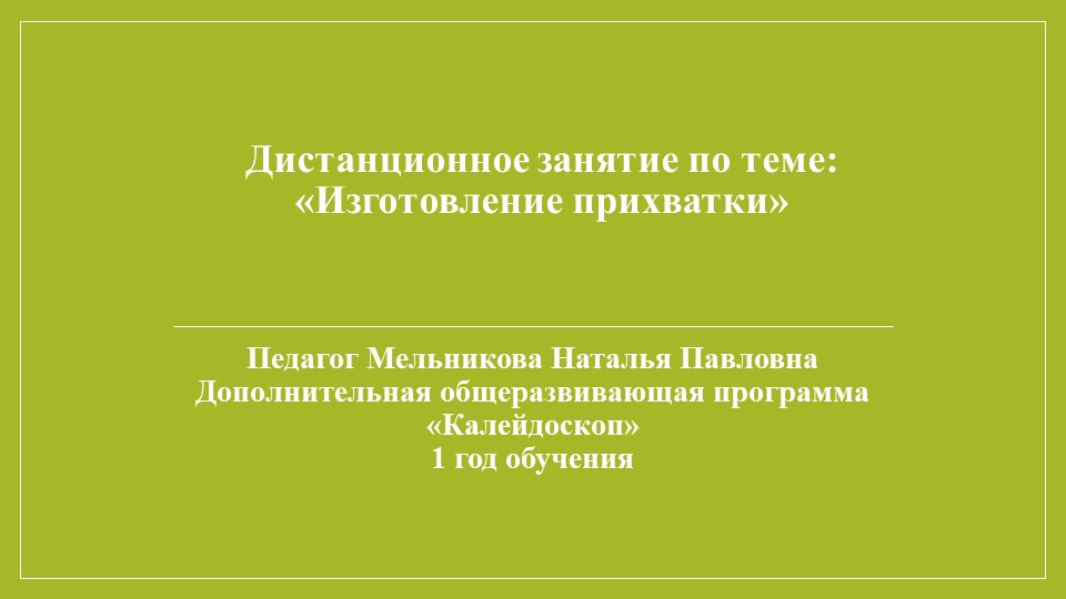 Презентация изготовления "Прихватки яблоко" Учебники, Презентации и Подготовка к Экзаменам для Школьников на Klass-Uchebnik.com
