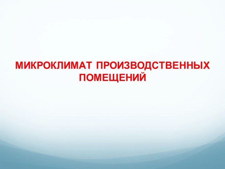 Презентация по охране труда на тему "Микроклимат производственных помещений" Учебники, Презентации и Подготовка к Экзаменам для Школьников на Klass-Uchebnik.com