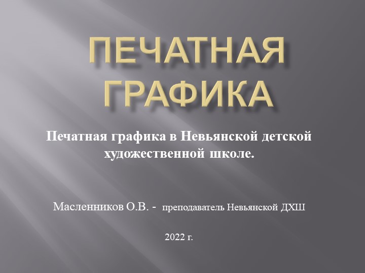 Презентация по учебному предмету печатная графика "Печатная графика в Невьянской ДХШ" Учебники, Презентации и Подготовка к Экзаменам для Школьников на Klass-Uchebnik.com